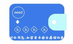 深入探讨冷钱包：加密货