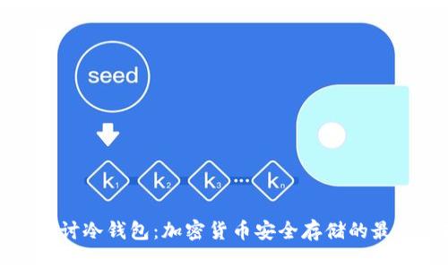 深入探讨冷钱包：加密货币安全存储的最佳选择