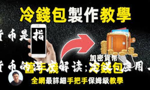 加密数字货币是指

加密数字货币的深度解读：定义、应用与未来趋势