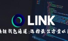 全面解析区块链钱包通道