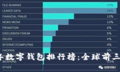 2023年数字钱包排行榜：全