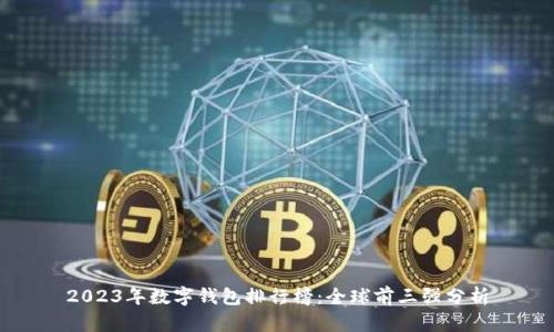 2023年数字钱包排行榜：全球前三强分析