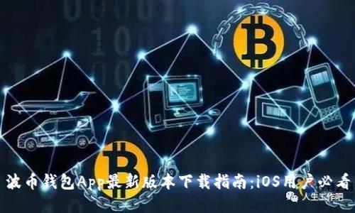 波币钱包App最新版本下载指南：iOS用户必看