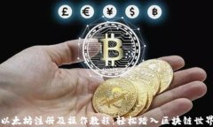 以太坊注册及操作教程：