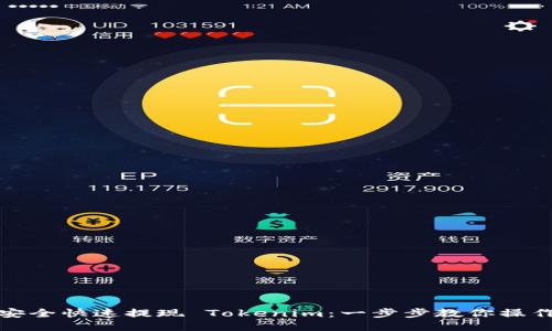 如何安全快速提现 Tokenim：一步步教你操作流程