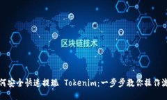 如何安全快速提现 Tokeni