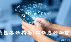 Ledger钱包备份指南：确保