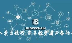 币圈买入卖出技巧：新手