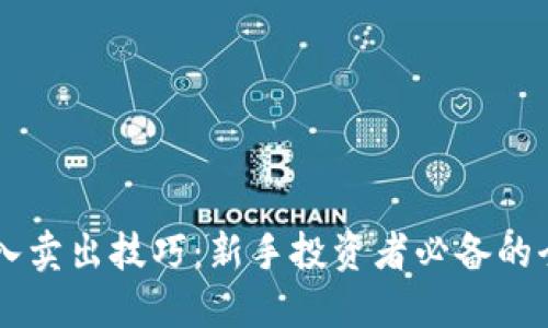 币圈买入卖出技巧：新手投资者必备的全面指南