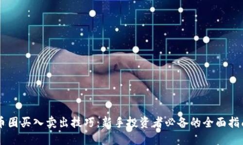 币圈买入卖出技巧：新手投资者必备的全面指南