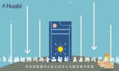 2023年区块链游戏的全面解