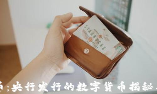 
五行币：央行发行的数字货币揭秘与分析
