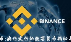 五行币：央行发行的数字