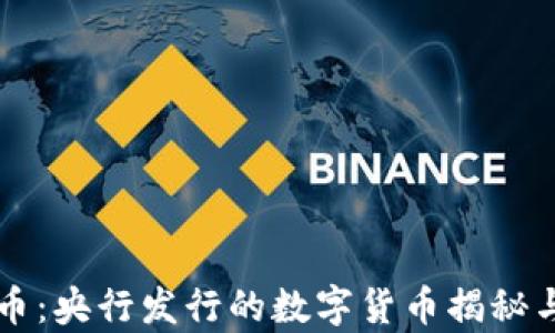 
五行币：央行发行的数字货币揭秘与分析