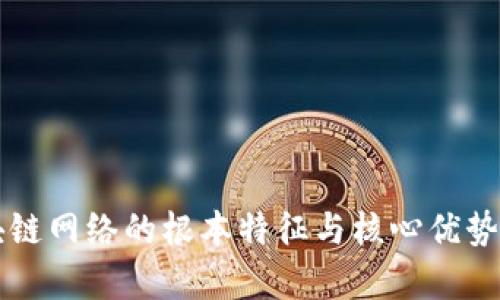 区块链网络的根本特征与核心优势解析