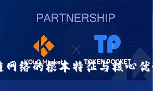 区块链网络的根本特征与核心优势解析