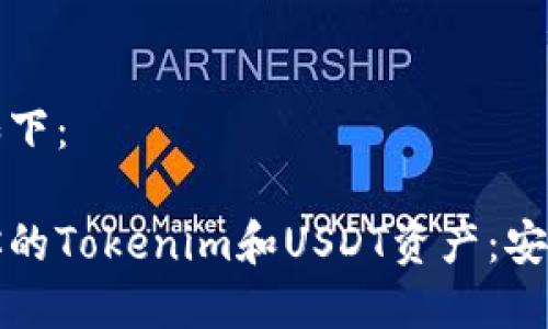 和关键词如下：

如何保护你的Tokenim和USDT资产：安全防护指南