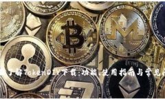     全面了解TokenDIY下载：