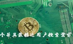 思考一个并且最接近用户