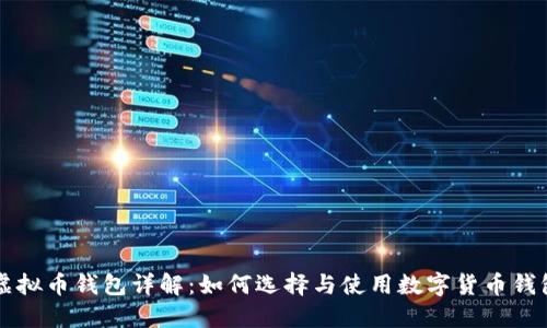 虚拟币钱包详解：如何选择与使用数字货币钱包