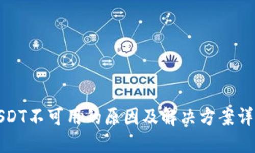 USDT不可用的原因及解决方案详解