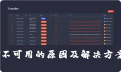 USDT不可用的原因及解决方