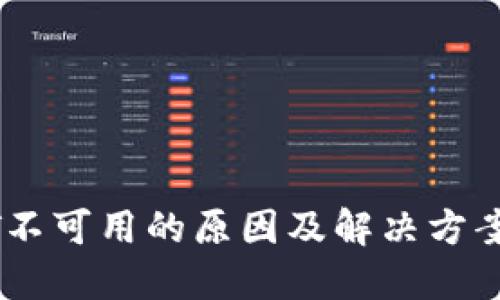 USDT不可用的原因及解决方案详解