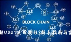 全面了解USDT使用教程：新