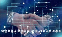 购宝钱包全方位解析：安