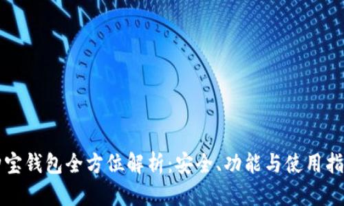 购宝钱包全方位解析：安全、功能与使用指南