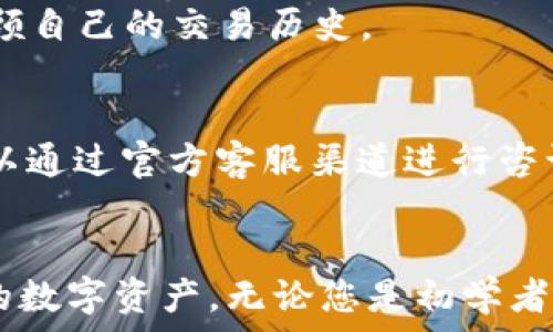  
  比特派安卓版免费下载与使用指南/  

关键词 
 guanjianci 比特派安卓版, 比特派下载, 比特派使用指南/ guanjianci 

引言
在数字货币不断发展的今天，越来越多的人开始关注区块链技术和加密货币交易。作为一个专业的钱包和交易平台，比特派（BitPie）正逐渐成为众多用户的选择。本文将详细介绍比特派安卓版的免费下载与使用，帮助用户更好地理解和使用这个强大的工具。

比特派安卓版简介
比特派是一个专注于数字资产管理和交易的手机应用程序，它为用户提供了安全、方便的服务。无论是新手还是资深投资者，都可以通过比特派进行有效的加密货币管理和交易。比特派安卓版旨在为用户提供更加灵活的移动体验，使其能够随时随地管理自己的数字资产。

比特派安卓版的主要功能
比特派安卓版提供了多种功能以满足用户需求，包括：
ul
    listrong多种数字资产支持：/strong比特派支持多种主流的数字货币，如比特币、以太坊、莱特币等，用户可以轻松管理不同的数字资产。/li
    listrong安全性高：/strong比特派采用多重安全措施，如冷钱包存储和双重身份验证，以确保用户资产的安全。/li
    listrong方便的交易功能：/strong用户可以快速进行交易，支持法币和数字货币之间的兑换，操作非常简便。/li
    listrong用户友好的界面：/strong比特派的界面设计直观易懂，适合不同水平的用户使用。/li
    listrong实时行情：/strong用户可以获得实时的数字货币行情信息，帮助他们做出明智的投资决策。/li
/ul

如何下载安装比特派安卓版
下载安装比特派安卓版并十分简单。用户只需访问比特派的官方网站或者应用商店搜索“比特派”进行下载。以下是详细步骤：

ol
    listrong访问官网或应用商店：/strong在手机的浏览器中输入比特派的官网（或在Google Play或App Store中搜索“比特派”）。/li
    listrong下载应用：/strong点击下载按钮，应用将自动下载到您的设备上。/li
    listrong安装应用：/strong在下载完成后，点击安装包，按照屏幕提示完成安装。/li
    listrong登录或注册：/strong安装完成后，打开应用，您可以选择登录已有账号，或者新用户可以选择注册。/li
/ol

比特派安卓版的安全性如何保障？
比特派在安全性方面采取了多重措施，确保用户的资产和个人信息得到保护。以下将详细探讨这些安全措施：

h41. 冷钱包存储/h4
比特派采用冷钱包技术进行数字资产存储。冷钱包是一种不与互联网连接的钱包类型，可以有效地防止黑客攻击，从而保护用户的资产安全。比特派的大部分资产都会存储在冷钱包中，只有在需要进行交易时，才会将相关资产转移到热钱包中。

h42. 双重认证机制/h4
为了提高账户的安全性，比特派支持双重认证。用户在登录或进行重要操作时，需输入手机验证码或者使用其他身份验证工具。这一措施有效防止了账户被盗的风险。

h43. 加密传输技术/h4
比特派使用SSL等加密技术确保用户数据在传输过程中的安全。这意味着，用户的所有交易和信息都经过加密处理，第三方无法获取用户的敏感信息。

h44. 定期安全审核/h4
比特派定期进行系统安全审核和风险评估，确保平台的安全措施始终处于最佳状态。这一过程还包括漏洞检测和修复，以应对新出现的安全威胁。

比特派的用户界面与体验
比特派在用户体验设计上也下了很大功夫。界面，让用户可以方便快捷地找到所需的功能。以下是详细的用户体验特点：

h41. 直观的操作界面/h4
比特派的界面设计遵循简约原则，用户可以轻松找到各种功能。主界面显示数字资产资产一览，用户可以快速查看自己的资产情况。每个功能模块都有明显的标签，便于用户操作。

h42. 简便的交易流程/h4
比特派的交易流程设计十分简便，一键操作即可完成交易。用户在选择交易对时，可以通过简单的下拉菜单进行选择，输入交易金额后，确认即可，减少了繁琐的步骤，为用户省去了时间。

h43. 实时反馈机制/h4
在进行交易时，比特派会实时反馈交易状态，让用户随时了解交易进程。交易完成后，用户也会收到通知，确保不会错过任何重要信息。

常见问题解答
以下是用户在使用比特派时可能遇到的一些常见问题，及其解决方案：

h41. 如何找回丢失的账户？/h4
许多用户在更换手机或重新安装应用后，可能会遇到账户无法登录的情况。首先，应确保您输入的密码和验证码是正确的。如果仍然无法登录，可以通过“找回密码”功能进行密码重置。您将需要通过邮箱或手机验证码来验证身份。如果您启用了助记词或私钥，请务必妥善保管，丢失后无法找回。

h42. 如何安全交易？/h4
在比特派进行交易时，用户应确保设备安全，定期更新应用程序，避免在不安全的网络环境中操作。此外，尽量开启双重认证，提高账户安全性。

h43. 比特派支持哪些法币交易？/h4
比特派支持多种主要法币如人民币、美金等的交易。具体支持的法币类型可在比特派的官网或应用内查看。在交易时，注意汇率变化，以获取最佳交易价格。

h44. 如何查看交易记录？/h4
用户可以通过比特派的“我的资产”或“历史记录”功能查看自己的所有交易记录。记录包括交易时间、金额、交易对等详细信息，帮助用户回顾自己的交易历史。

h45. 遇到技术问题该如何解决？/h4
用户在使用比特派时如果遇到技术性问题，可以首先查看比特派的帮助中心或FAQ部分，了解常见问题的解决办法。如果问题依然存在，可以通过官方客服渠道进行咨询，客服团队会提供技术支持以解决用户问题。

总结
比特派安卓版为用户提供了一个安全、便捷的数字资产管理和交易平台。通过简单的下载安装步骤和丰富的功能，用户可以轻松管理自己的数字资产。无论您是初学者还是资深投资者，使用比特派都有望让您的加密货币投资之路更加顺畅。在未来，比特派还将继续升级和服务，努力为用户提供更好的体验。