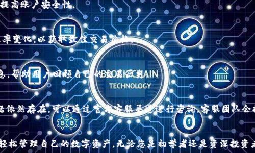  
  比特派安卓版免费下载与使用指南/  

关键词 
 guanjianci 比特派安卓版, 比特派下载, 比特派使用指南/ guanjianci 

引言
在数字货币不断发展的今天，越来越多的人开始关注区块链技术和加密货币交易。作为一个专业的钱包和交易平台，比特派（BitPie）正逐渐成为众多用户的选择。本文将详细介绍比特派安卓版的免费下载与使用，帮助用户更好地理解和使用这个强大的工具。

比特派安卓版简介
比特派是一个专注于数字资产管理和交易的手机应用程序，它为用户提供了安全、方便的服务。无论是新手还是资深投资者，都可以通过比特派进行有效的加密货币管理和交易。比特派安卓版旨在为用户提供更加灵活的移动体验，使其能够随时随地管理自己的数字资产。

比特派安卓版的主要功能
比特派安卓版提供了多种功能以满足用户需求，包括：
ul
    listrong多种数字资产支持：/strong比特派支持多种主流的数字货币，如比特币、以太坊、莱特币等，用户可以轻松管理不同的数字资产。/li
    listrong安全性高：/strong比特派采用多重安全措施，如冷钱包存储和双重身份验证，以确保用户资产的安全。/li
    listrong方便的交易功能：/strong用户可以快速进行交易，支持法币和数字货币之间的兑换，操作非常简便。/li
    listrong用户友好的界面：/strong比特派的界面设计直观易懂，适合不同水平的用户使用。/li
    listrong实时行情：/strong用户可以获得实时的数字货币行情信息，帮助他们做出明智的投资决策。/li
/ul

如何下载安装比特派安卓版
下载安装比特派安卓版并十分简单。用户只需访问比特派的官方网站或者应用商店搜索“比特派”进行下载。以下是详细步骤：

ol
    listrong访问官网或应用商店：/strong在手机的浏览器中输入比特派的官网（或在Google Play或App Store中搜索“比特派”）。/li
    listrong下载应用：/strong点击下载按钮，应用将自动下载到您的设备上。/li
    listrong安装应用：/strong在下载完成后，点击安装包，按照屏幕提示完成安装。/li
    listrong登录或注册：/strong安装完成后，打开应用，您可以选择登录已有账号，或者新用户可以选择注册。/li
/ol

比特派安卓版的安全性如何保障？
比特派在安全性方面采取了多重措施，确保用户的资产和个人信息得到保护。以下将详细探讨这些安全措施：

h41. 冷钱包存储/h4
比特派采用冷钱包技术进行数字资产存储。冷钱包是一种不与互联网连接的钱包类型，可以有效地防止黑客攻击，从而保护用户的资产安全。比特派的大部分资产都会存储在冷钱包中，只有在需要进行交易时，才会将相关资产转移到热钱包中。

h42. 双重认证机制/h4
为了提高账户的安全性，比特派支持双重认证。用户在登录或进行重要操作时，需输入手机验证码或者使用其他身份验证工具。这一措施有效防止了账户被盗的风险。

h43. 加密传输技术/h4
比特派使用SSL等加密技术确保用户数据在传输过程中的安全。这意味着，用户的所有交易和信息都经过加密处理，第三方无法获取用户的敏感信息。

h44. 定期安全审核/h4
比特派定期进行系统安全审核和风险评估，确保平台的安全措施始终处于最佳状态。这一过程还包括漏洞检测和修复，以应对新出现的安全威胁。

比特派的用户界面与体验
比特派在用户体验设计上也下了很大功夫。界面，让用户可以方便快捷地找到所需的功能。以下是详细的用户体验特点：

h41. 直观的操作界面/h4
比特派的界面设计遵循简约原则，用户可以轻松找到各种功能。主界面显示数字资产资产一览，用户可以快速查看自己的资产情况。每个功能模块都有明显的标签，便于用户操作。

h42. 简便的交易流程/h4
比特派的交易流程设计十分简便，一键操作即可完成交易。用户在选择交易对时，可以通过简单的下拉菜单进行选择，输入交易金额后，确认即可，减少了繁琐的步骤，为用户省去了时间。

h43. 实时反馈机制/h4
在进行交易时，比特派会实时反馈交易状态，让用户随时了解交易进程。交易完成后，用户也会收到通知，确保不会错过任何重要信息。

常见问题解答
以下是用户在使用比特派时可能遇到的一些常见问题，及其解决方案：

h41. 如何找回丢失的账户？/h4
许多用户在更换手机或重新安装应用后，可能会遇到账户无法登录的情况。首先，应确保您输入的密码和验证码是正确的。如果仍然无法登录，可以通过“找回密码”功能进行密码重置。您将需要通过邮箱或手机验证码来验证身份。如果您启用了助记词或私钥，请务必妥善保管，丢失后无法找回。

h42. 如何安全交易？/h4
在比特派进行交易时，用户应确保设备安全，定期更新应用程序，避免在不安全的网络环境中操作。此外，尽量开启双重认证，提高账户安全性。

h43. 比特派支持哪些法币交易？/h4
比特派支持多种主要法币如人民币、美金等的交易。具体支持的法币类型可在比特派的官网或应用内查看。在交易时，注意汇率变化，以获取最佳交易价格。

h44. 如何查看交易记录？/h4
用户可以通过比特派的“我的资产”或“历史记录”功能查看自己的所有交易记录。记录包括交易时间、金额、交易对等详细信息，帮助用户回顾自己的交易历史。

h45. 遇到技术问题该如何解决？/h4
用户在使用比特派时如果遇到技术性问题，可以首先查看比特派的帮助中心或FAQ部分，了解常见问题的解决办法。如果问题依然存在，可以通过官方客服渠道进行咨询，客服团队会提供技术支持以解决用户问题。

总结
比特派安卓版为用户提供了一个安全、便捷的数字资产管理和交易平台。通过简单的下载安装步骤和丰富的功能，用户可以轻松管理自己的数字资产。无论您是初学者还是资深投资者，使用比特派都有望让您的加密货币投资之路更加顺畅。在未来，比特派还将继续升级和服务，努力为用户提供更好的体验。