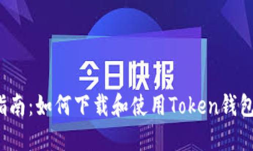 最全指南：如何下载和使用Token钱包iOS版