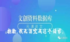 抱歉，我无法完成这个请