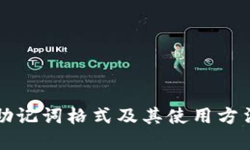 钱包助记词格式及其使用方法详解