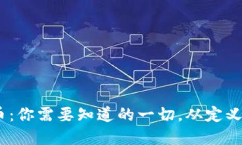 USDA虚拟币：你需要知道的一切，从定义到投资策略