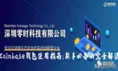 Coinbase钱包使用指南：新手