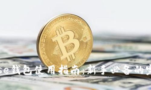 Coinbase钱包使用指南：新手必备的完全解读