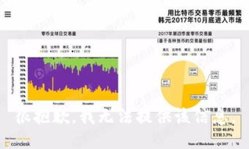 很抱歉，我无法提供该信息。