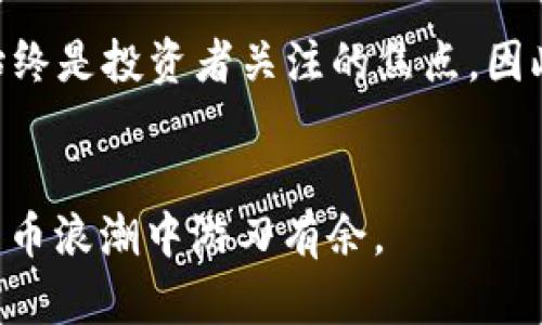 数字货币的“U”是什么意思？深入解析数字货币中的“U”概念
数字货币, U, 数字货币投资/guanjianci

引言
随着科技的不断进步和经济形势的变化，数字货币逐渐走进了大众的视野。无论是在投资、交易，还是在日常消费中，数字货币的地位愈加显著。在众多数字货币之中，“U”这个字母常常出现在相关的讨论与交易中，那么它到底指的是什么呢？本文将为您详细解析数字货币中的“U”概念，及其在不同场景下的应用及意义。

一、“U”是指“USDT（Tether）”
在数字货币的世界中，“U”通常是对“USDT”的一种简化表达。USDT，全称是“Tether”，是一种与美元1:1锚定的稳定币（stablecoin），其主旨是为了降低加密货币市场的波动性，使投资者在进行数字货币交易时可以有一个相对稳定的资金储备方式。

USDT的出现是因为传统的加密货币，如比特币（Bitcoin）和以太坊（Ethereum），价格波动剧烈，让很多投资者面临风险。而USDT通过与法定货币的挂钩，使其能够在保持一定价值的同时，被广泛用作交易媒介。用户可以将其视为数字货币交易中的“避风港”。

二、USDT的工作原理
USDT的工作原理主要依托于区块链技术。每当公司发行USDT时，都会在其银行账户中存入等值的美元。这样，任何时候，如果用户想要将USDT兑换为美元，只需将其持有的USDT退回给发行公司，便能够以1:1的比例兑换回美元。这种机制确保了每一个USDT都有其相对应的法定货币做支撑，从而减少了投机行为的可能。

在技术层面，USDT是基于区块链的运行，因此它也具有交易快速、透明和安全的特性。用户可以通过钱包存储USDT，并在需要时方便地进行转账和交易，而不必通过传统的银行系统。这一点尤其受到年轻一代和投资者的青睐。

三、USDT的优势与劣势
USDT作为一种稳定币，虽然具备诸多优点，但也并非没有劣势。以下我们将简要分析USDT的优势与劣势。

h41. 优势/h4
（1）价格稳定：由于USDT与美元的完全锚定，投资者能够在波动幅度大的市场中保持资产的稳定性。

（2）流动性强：USDT在数字货币交易所内广泛流通，被众多交易对采用，具备较强的流动性，方便用户进行交易。

（3）使用便捷：与传统银行相比，使用USDT进行交易更为快捷，用户可以通过简单的操作完成转账和交易。

h42. 劣势/h4
（1）透明度问题：尽管Tether公司提供了与其存款金额相对应的审计报告，但仍有用户对其透明度表示质疑，担心其无法保障每一个USDT的价值。

（2）监管风险：由于稳定币的性质，很多国家的监管机构对其施加了一定的限制或要求，这可能会对USDT的使用产生影响。

四、USDT在数字货币市场中的应用
在数字货币市场中，USDT作为一种主要的稳定币，广泛应用于以下几种场景：

h41. 交易媒介/h4
USDT常用于各大交易所的交易对，用户可以将其作为一种中介，方便地在不同的数字货币之间进行转换。例如，用户可以将比特币换成USDT，然后再用USDT换成以太坊，减少由于价格波动带来的风险。

h42. 风险管理/h4
在投资过程中，投资者可以利用USDT在市场出现波动时迅速将利润转化为稳定资产，从而管理风险。这种灵活的转换能力让投资者在面对市场不确定性时，可以更好地保护资本。

h43. 跨境支付/h4
USDT可以用作跨境支付工具，尤其是在一些金融体系不够成熟的国家。用户可以利用USDT快速且低成本地进行国际汇款，而不通过传统的银行渠道，这在一定程度上提升了跨境交易的效率。

五、常见问题解答
在关于数字货币及USDT的讨论中，许多人有一些疑问，以下是五个常见的问题及其详尽解答：

h41. USDT与其他稳定币有什么不同？/h4
稳定币是与法定货币或其他资产挂钩的数字货币，USDT是市场上最早和最常用的稳定币之一。与其他稳定币相比，USDT的流动性和应用场景更加广泛。目前市场上还有如USDC（Circle）、BUSD（Binance USD）等其他稳定币，其最大差异在于它们背后的发行机构、支持资产以及透明度。USDC由Circle公司发行，常被认为在透明度与可审计性方面优于USDT；而BUSD则是币安交易所推出的稳定币，也具有良好的流动性。

h42. 如何安全地存储USDT？/h4
安全存储USDT的方式主要包括冷钱包和热钱包两种。冷钱包即离线存储，相对安全，如硬件钱包；而热钱包则通过互联网连接，使用方便。在存储USDT时，用户应注意选择信誉良好的钱包，并开启二次验证保护账户安全。同时，用户不应将大额资产存储在某一平台，应分散风险。

h43. USDT的市场前景如何？/h4
USDT的市场前景仍将是一个备受关注的话题。随着数字货币市场的不断扩展和传统金融与区块链的结合加深，USDT的需求可能会继续增加。但也必须看到，监管政策的变化、市场竞争的加剧等因素，都可能对USDT的未来影响重大。对于投资者来说，了解市场动态，并及时调整投资策略，是确保资产安全的关键。

h44. 如何将USDT兑换为法定货币？/h4
将USDT兑换为法定货币的方式有多种，通常直接在交易所中通过USDT与法定资金对接完成兑换。例如，用户可以在许多主流交易所上选择将USDT售出，以获得相应的美元或人民币。在兑换过程中，用户需考虑交易所的手续费，以及兑换时的市场价格。

h45. USDT是否会面临泡沫风险？/h4
USDT由于其与美元1:1挂钩，本身并不直接面临泡沫风险。然而，在市场出现过度投机或市场情绪极端化时，USDT的需求可能会受到影响，并带来价格波动。此外，市场对USDT能否持久保持锚定，始终是投资者关注的焦点。因此，投资者在使用USDT时应保持理性，以避免因情绪波动导致的投机行为。

结语
对于数字货币投资者和一般用户来说，了解“U”即USDT的含义和运作机制，能够帮助更好地进行数字金融交易。尽管USDT具备众多优势，但投资者依然需要谨慎，做好风险控制，才能在这波数字货币浪潮中游刃有余。