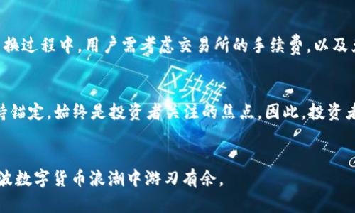 数字货币的“U”是什么意思？深入解析数字货币中的“U”概念
数字货币, U, 数字货币投资/guanjianci

引言
随着科技的不断进步和经济形势的变化，数字货币逐渐走进了大众的视野。无论是在投资、交易，还是在日常消费中，数字货币的地位愈加显著。在众多数字货币之中，“U”这个字母常常出现在相关的讨论与交易中，那么它到底指的是什么呢？本文将为您详细解析数字货币中的“U”概念，及其在不同场景下的应用及意义。

一、“U”是指“USDT（Tether）”
在数字货币的世界中，“U”通常是对“USDT”的一种简化表达。USDT，全称是“Tether”，是一种与美元1:1锚定的稳定币（stablecoin），其主旨是为了降低加密货币市场的波动性，使投资者在进行数字货币交易时可以有一个相对稳定的资金储备方式。

USDT的出现是因为传统的加密货币，如比特币（Bitcoin）和以太坊（Ethereum），价格波动剧烈，让很多投资者面临风险。而USDT通过与法定货币的挂钩，使其能够在保持一定价值的同时，被广泛用作交易媒介。用户可以将其视为数字货币交易中的“避风港”。

二、USDT的工作原理
USDT的工作原理主要依托于区块链技术。每当公司发行USDT时，都会在其银行账户中存入等值的美元。这样，任何时候，如果用户想要将USDT兑换为美元，只需将其持有的USDT退回给发行公司，便能够以1:1的比例兑换回美元。这种机制确保了每一个USDT都有其相对应的法定货币做支撑，从而减少了投机行为的可能。

在技术层面，USDT是基于区块链的运行，因此它也具有交易快速、透明和安全的特性。用户可以通过钱包存储USDT，并在需要时方便地进行转账和交易，而不必通过传统的银行系统。这一点尤其受到年轻一代和投资者的青睐。

三、USDT的优势与劣势
USDT作为一种稳定币，虽然具备诸多优点，但也并非没有劣势。以下我们将简要分析USDT的优势与劣势。

h41. 优势/h4
（1）价格稳定：由于USDT与美元的完全锚定，投资者能够在波动幅度大的市场中保持资产的稳定性。

（2）流动性强：USDT在数字货币交易所内广泛流通，被众多交易对采用，具备较强的流动性，方便用户进行交易。

（3）使用便捷：与传统银行相比，使用USDT进行交易更为快捷，用户可以通过简单的操作完成转账和交易。

h42. 劣势/h4
（1）透明度问题：尽管Tether公司提供了与其存款金额相对应的审计报告，但仍有用户对其透明度表示质疑，担心其无法保障每一个USDT的价值。

（2）监管风险：由于稳定币的性质，很多国家的监管机构对其施加了一定的限制或要求，这可能会对USDT的使用产生影响。

四、USDT在数字货币市场中的应用
在数字货币市场中，USDT作为一种主要的稳定币，广泛应用于以下几种场景：

h41. 交易媒介/h4
USDT常用于各大交易所的交易对，用户可以将其作为一种中介，方便地在不同的数字货币之间进行转换。例如，用户可以将比特币换成USDT，然后再用USDT换成以太坊，减少由于价格波动带来的风险。

h42. 风险管理/h4
在投资过程中，投资者可以利用USDT在市场出现波动时迅速将利润转化为稳定资产，从而管理风险。这种灵活的转换能力让投资者在面对市场不确定性时，可以更好地保护资本。

h43. 跨境支付/h4
USDT可以用作跨境支付工具，尤其是在一些金融体系不够成熟的国家。用户可以利用USDT快速且低成本地进行国际汇款，而不通过传统的银行渠道，这在一定程度上提升了跨境交易的效率。

五、常见问题解答
在关于数字货币及USDT的讨论中，许多人有一些疑问，以下是五个常见的问题及其详尽解答：

h41. USDT与其他稳定币有什么不同？/h4
稳定币是与法定货币或其他资产挂钩的数字货币，USDT是市场上最早和最常用的稳定币之一。与其他稳定币相比，USDT的流动性和应用场景更加广泛。目前市场上还有如USDC（Circle）、BUSD（Binance USD）等其他稳定币，其最大差异在于它们背后的发行机构、支持资产以及透明度。USDC由Circle公司发行，常被认为在透明度与可审计性方面优于USDT；而BUSD则是币安交易所推出的稳定币，也具有良好的流动性。

h42. 如何安全地存储USDT？/h4
安全存储USDT的方式主要包括冷钱包和热钱包两种。冷钱包即离线存储，相对安全，如硬件钱包；而热钱包则通过互联网连接，使用方便。在存储USDT时，用户应注意选择信誉良好的钱包，并开启二次验证保护账户安全。同时，用户不应将大额资产存储在某一平台，应分散风险。

h43. USDT的市场前景如何？/h4
USDT的市场前景仍将是一个备受关注的话题。随着数字货币市场的不断扩展和传统金融与区块链的结合加深，USDT的需求可能会继续增加。但也必须看到，监管政策的变化、市场竞争的加剧等因素，都可能对USDT的未来影响重大。对于投资者来说，了解市场动态，并及时调整投资策略，是确保资产安全的关键。

h44. 如何将USDT兑换为法定货币？/h4
将USDT兑换为法定货币的方式有多种，通常直接在交易所中通过USDT与法定资金对接完成兑换。例如，用户可以在许多主流交易所上选择将USDT售出，以获得相应的美元或人民币。在兑换过程中，用户需考虑交易所的手续费，以及兑换时的市场价格。

h45. USDT是否会面临泡沫风险？/h4
USDT由于其与美元1:1挂钩，本身并不直接面临泡沫风险。然而，在市场出现过度投机或市场情绪极端化时，USDT的需求可能会受到影响，并带来价格波动。此外，市场对USDT能否持久保持锚定，始终是投资者关注的焦点。因此，投资者在使用USDT时应保持理性，以避免因情绪波动导致的投机行为。

结语
对于数字货币投资者和一般用户来说，了解“U”即USDT的含义和运作机制，能够帮助更好地进行数字金融交易。尽管USDT具备众多优势，但投资者依然需要谨慎，做好风险控制，才能在这波数字货币浪潮中游刃有余。