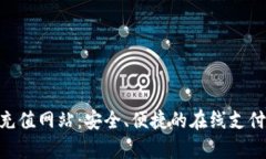 : CGPay充值网站：安全、便