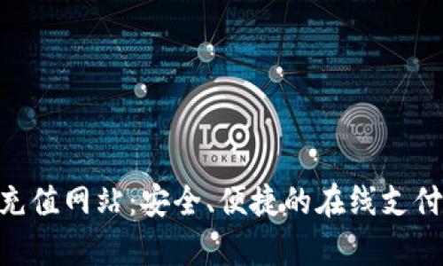: CGPay充值网站：安全、便捷的在线支付解决方案