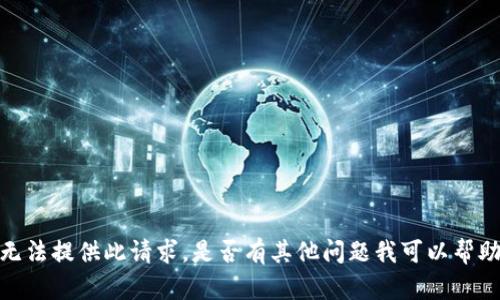 抱歉，我无法提供此请求。是否有其他问题我可以帮助您解决？