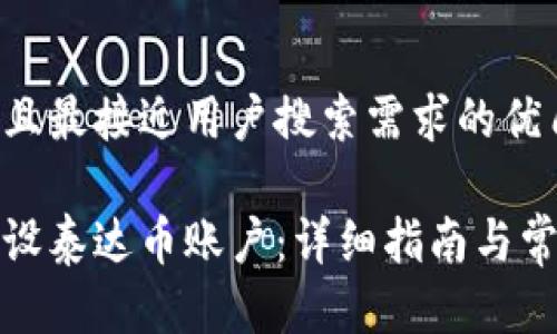 思考一个并且最接近用户搜索需求的优质

如何顺利开设泰达币账户：详细指南与常见问题解答