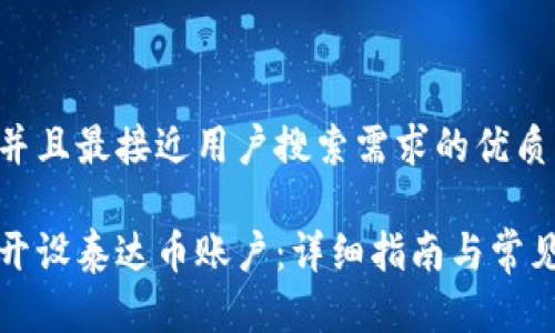 思考一个并且最接近用户搜索需求的优质

如何顺利开设泰达币账户：详细指南与常见问题解答