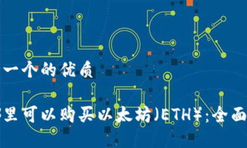 思考一个的优质

在哪里可以购买以太坊（ETH）：全面指南