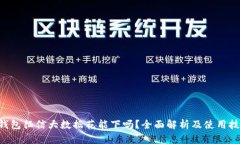 u钱包征信大数据花能下吗