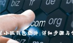 如何快速安装小狐钱包软