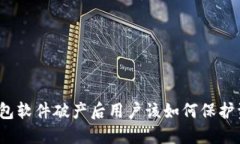 冷钱包软件破产后用户该